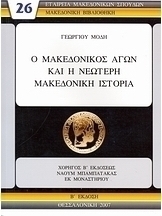 Ο μακεδονικός αγών και η νεώτερη μακεδονική ιστορία