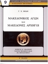 Μακεδονικός αγών και μακεδόνες αρχηγοί