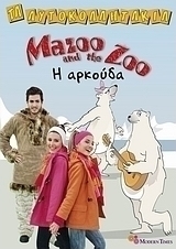 Mazoo and the Zoo, Η αρκούδα