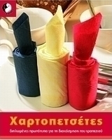 Χαρτοπετσέτες