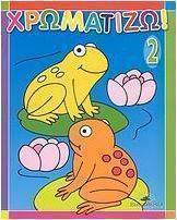Χρωματίζω 2