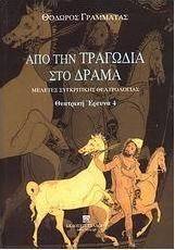 Από την τραγωδία στο δράμα