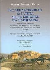 Πως λεηλατήθηκαν τα γλυπτά από τις μετόπες του Παρθενώνα