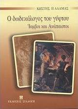 Ο δωδεκάλογος του γύφτου. Ίαμβοι και Ανάπαιστοι