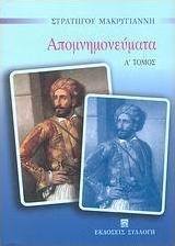 Απομνημονεύματα