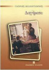 Διηγήματα