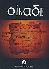 Οίκαδε