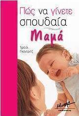 Πώς να γίνετε σπουδαία μαμά