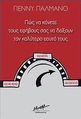 Πώς να κάνετε τους εφήβους σας να δείξουν τον καλύτερο εαυτό τους