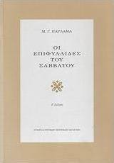 Οι επιφυλλίδες του Σαββάτου