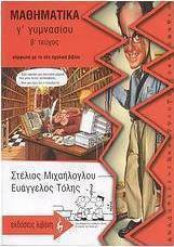 Μαθηματικά Γ΄ γυμνασίου