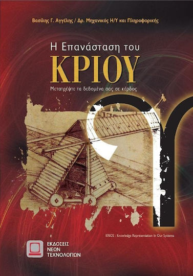 Η επανάσταση του κριού