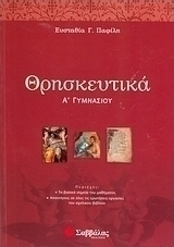 Θρησκευτικά Α΄ γυμνασίου