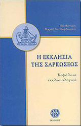 Η εκκλησία της σαρκώσεως