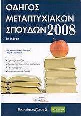 Οδηγός μεταπτυχιακών σπουδών 2008