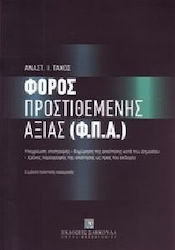 Φόρος προστιθέμενης αξίας (Φ.Π.Α.)