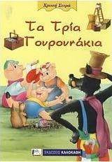 Τα τρία γουρουνάκια