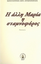 Η άλλη Μαρία η σταμνοφόρος