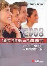 Οδηγός σπουδών και επαγγέλματος 2008