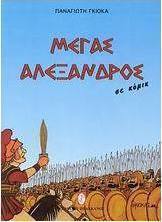 Μέγας Αλέξανδρος