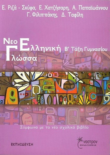 Νεοελληνική γλώσσα Β΄τάξη γυμνασίου