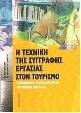Η τεχνική της συγγραφής εργασίας στον τουρισμό