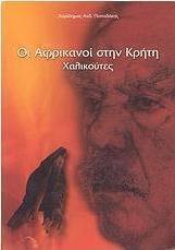 Οι Αφρικανοί στην Κρήτη: Χαλικούτες
