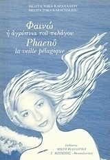Φαινώ