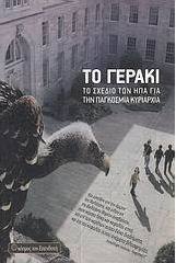 Το γεράκι