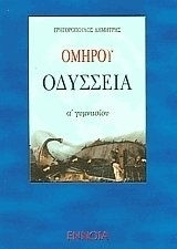 Ομήρου Οδύσσεια Α΄ γυμνασίου