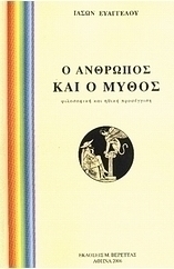 Ο άνθρωπος και ο μύθος