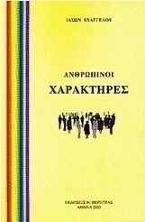 Ανθρώπινοι χαρακτήρες