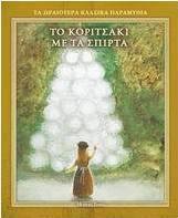 Το κοριτσάκι με τα σπίρτα