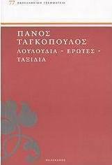 Λουλούδια, έρωτες, ταξίδια