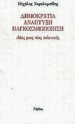 Δημοκρατία, ανάπτυξη, παγκοσμιοποίηση