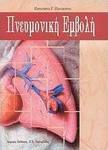 Πνευμονική εμβολή