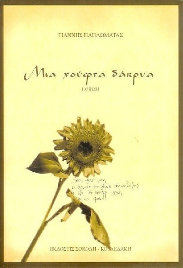 Μια χούφτα δάκρυα
