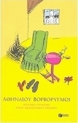 Αθήναιου βορβορυγμοί