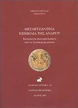 Μεταβυζαντινά κειμήλια της Άνδρου
