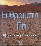 Εύθραυστη Γη