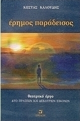 Έρημος παράδεισος
