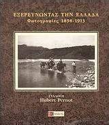 Εξερευνώντας την Ελλάδα