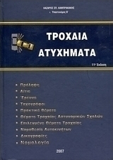 Τροχαία ατυχήματα