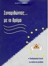 Συνομιλώντας με το δρόμο