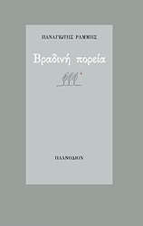 Βραδινή πορεία