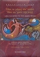 Ημερολόγιο 2008, Όλοι οι μήνες είν' καλοί, όλοι να 'χουν την ευχή