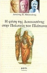 Η φύση της δικαιοσύνης στην πολιτεία του Πλάτωνα