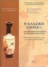 Η κλασική εποχή