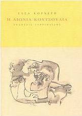 Η αιώνια κουτσουλιά