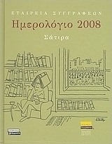 Ημερολόγιο 2008: Σάτιρα